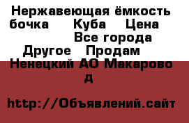 Нержавеющая ёмкость бочка 3,2 Куба  › Цена ­ 100 000 - Все города Другое » Продам   . Ненецкий АО,Макарово д.